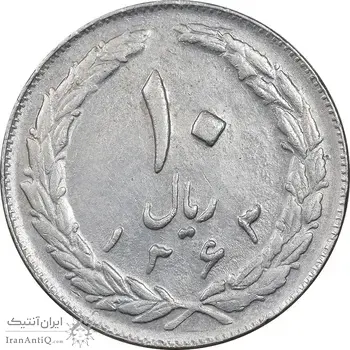 سکه 10 ریال 1363 پشت بسته - EF45 - جمهوری اسلامی