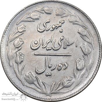 سکه 10 ریال 1363 پشت بسته - EF45 - جمهوری اسلامی