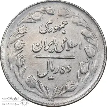 سکه 10 ریال 1363 پشت بسته - EF45 - جمهوری اسلامی