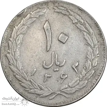 سکه 10 ریال 1363 پشت بسته - EF40 - جمهوری اسلامی