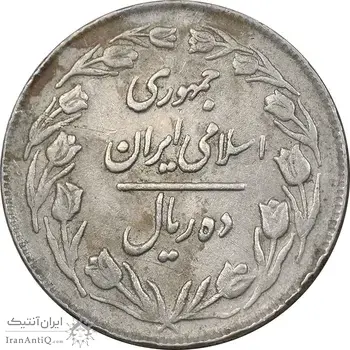 سکه 10 ریال 1363 پشت بسته - EF40 - جمهوری اسلامی