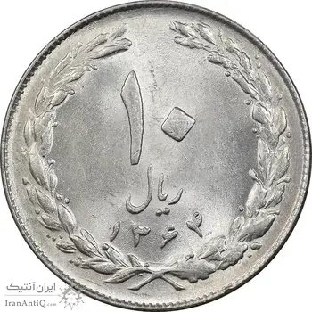 سکه 10 ریال 1364 - صفر بزرگ پشت بسته - MS64 - جمهوری اسلامی