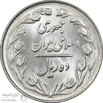 سکه 10 ریال 1364 - صفر بزرگ پشت بسته - MS64 - جمهوری اسلامی