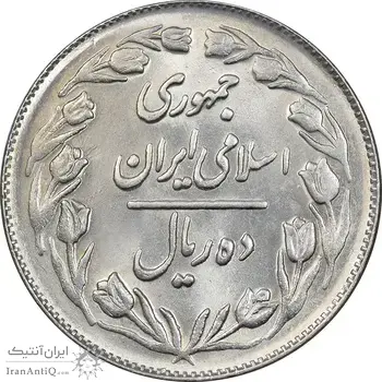 سکه 10 ریال 1364 - صفر بزرگ پشت بسته - MS64 - جمهوری اسلامی