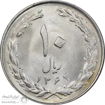 سکه 10 ریال 1364 - صفر بزرگ پشت بسته - MS63 - جمهوری اسلامی