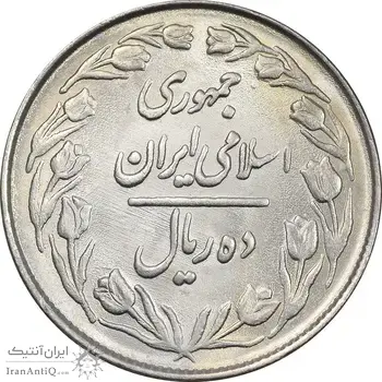 سکه 10 ریال 1364 - صفر بزرگ پشت بسته - MS63 - جمهوری اسلامی
