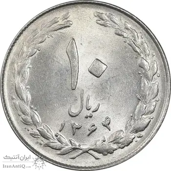 سکه 10 ریال 1364 - صفر بزرگ پشت بسته - MS62 - جمهوری اسلامی