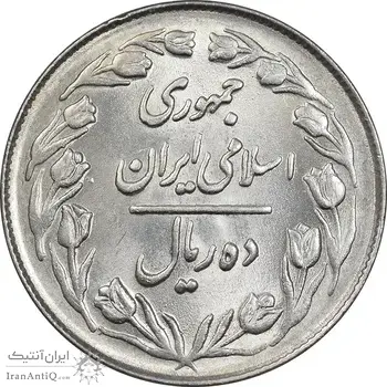 سکه 10 ریال 1364 - صفر بزرگ پشت بسته - MS62 - جمهوری اسلامی