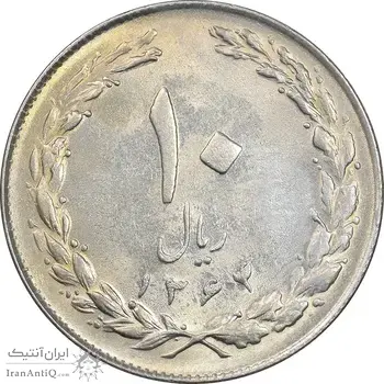 سکه 10 ریال 1364 - صفر بزرگ پشت بسته - MS61 - جمهوری اسلامی