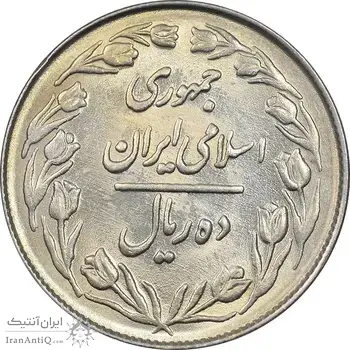 سکه 10 ریال 1364 - صفر بزرگ پشت بسته - MS61 - جمهوری اسلامی