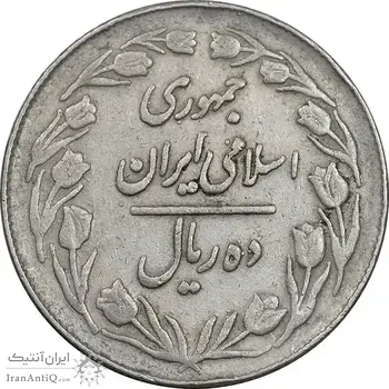 سکه 10 ریال 1364 - صفر کوچک پشت بسته - EF40 - جمهوری اسلامی