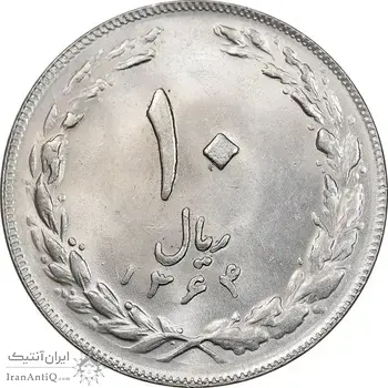 سکه 10 ریال 1364 - صفر کوچک - پشت باز - MS63 - جمهوری اسلامی