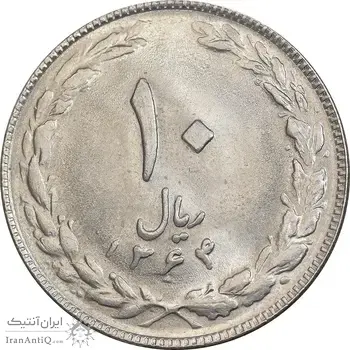 سکه 10 ریال 1364 - صفر کوچک - پشت باز - MS63 - جمهوری اسلامی