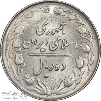 سکه 10 ریال 1364 - صفر کوچک - پشت باز - MS63 - جمهوری اسلامی