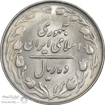 سکه 10 ریال 1364 - صفر کوچک - پشت باز - MS63 - جمهوری اسلامی