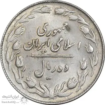 سکه 10 ریال 1364 - صفر کوچک - پشت باز - AU55 - جمهوری اسلامی