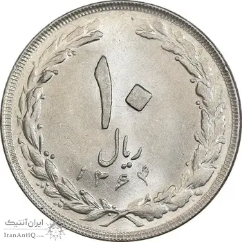 سکه 10 ریال 1364 - صفر بزرگ پشت باز - MS62 - جمهوری اسلامی