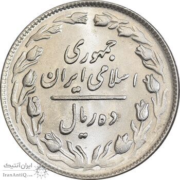 سکه 10 ریال 1364 - صفر بزرگ پشت باز - MS62 - جمهوری اسلامی