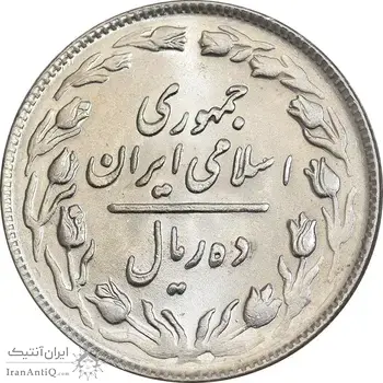 سکه 10 ریال 1364 - صفر بزرگ پشت باز - MS62 - جمهوری اسلامی