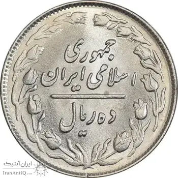 سکه 10 ریال 1364 - صفر بزرگ پشت باز - MS63 - جمهوری اسلامی