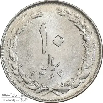 سکه 10 ریال 1364 - صفر بزرگ پشت باز - MS63 - جمهوری اسلامی