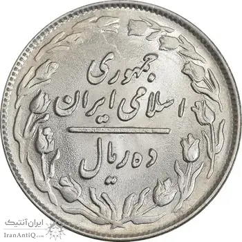 سکه 10 ریال 1364 - صفر بزرگ پشت باز - MS63 - جمهوری اسلامی
