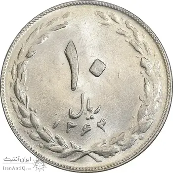 سکه 10 ریال 1364 - صفر مستطیل پشت باز - MS62 - جمهوری اسلامی