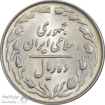 سکه 10 ریال 1364 - صفر مستطیل پشت باز - MS62 - جمهوری اسلامی