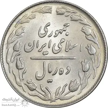 سکه 10 ریال 1364 - صفر مستطیل پشت باز - MS62 - جمهوری اسلامی