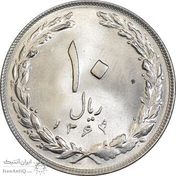 سکه 10 ریال 1364 - یک باریک پشت باز - MS64 - جمهوری اسلامی