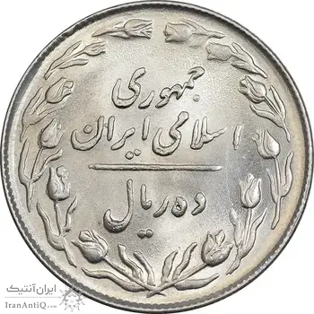 سکه 10 ریال 1364 - یک باریک پشت باز - MS64 - جمهوری اسلامی