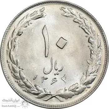 سکه 10 ریال 1364 - یک باریک پشت باز - MS63 - جمهوری اسلامی