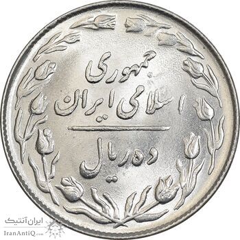 سکه 10 ریال 1364 - یک باریک پشت باز - MS63 - جمهوری اسلامی