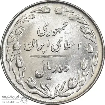 سکه 10 ریال 1364 - یک باریک پشت باز - MS63 - جمهوری اسلامی