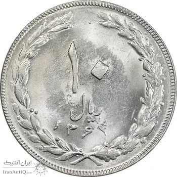 سکه 10 ریال 1364 - یک باریک پشت باز - MS62 - جمهوری اسلامی