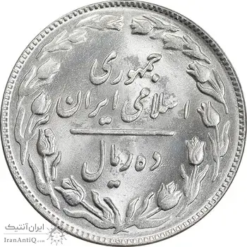 سکه 10 ریال 1364 - یک باریک پشت باز - MS62 - جمهوری اسلامی