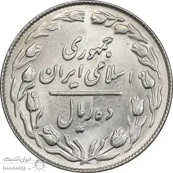سکه 10 ریال 1364 - یک باریک پشت باز - MS61 - جمهوری اسلامی