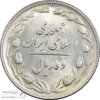 سکه 10 ریال 1365 تاریخ کوچک - AU55 - جمهوری اسلامی
