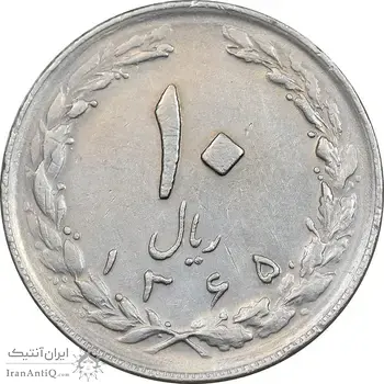سکه 10 ریال 1365 تاریخ متوسط - EF45 - جمهوری اسلامی
