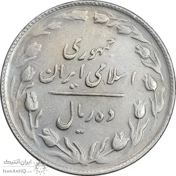 سکه 10 ریال 1365 تاریخ متوسط - EF45 - جمهوری اسلامی