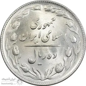سکه 10 ریال 1365 تاریخ بزرگ - MS63 - جمهوری اسلامی