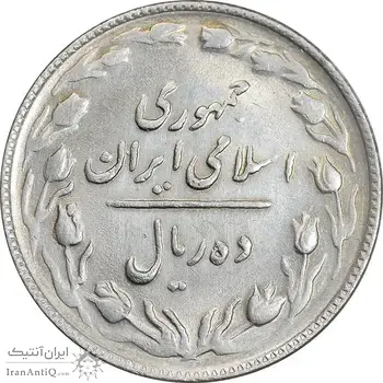 سکه 10 ریال 1365 تاریخ بزرگ - AU55 - جمهوری اسلامی