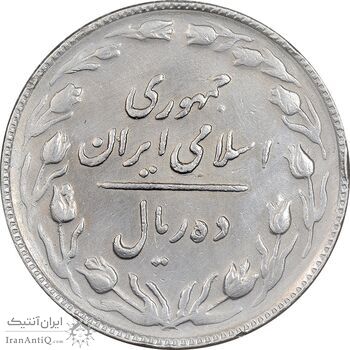 سکه 10 ریال 1365 تاریخ بزرگ - EF45 - جمهوری اسلامی