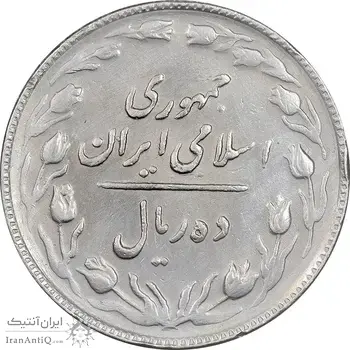 سکه 10 ریال 1365 تاریخ بزرگ - EF45 - جمهوری اسلامی