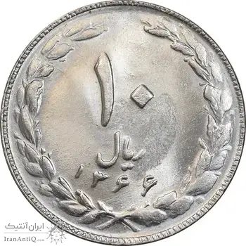 سکه 10 ریال 1366 - MS63 - جمهوری اسلامی