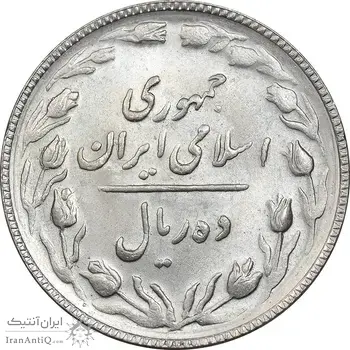 سکه 10 ریال 1366 - MS63 - جمهوری اسلامی