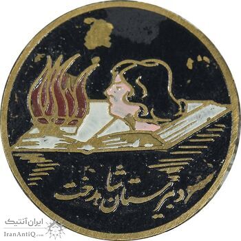 نشان دبیرستان شاهدخت - EF - محمد رضا شاه