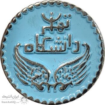 نشان دانشگاه تهران - UNC - محمد رضا شاه