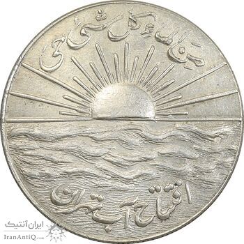مدال نقره افتتاح آب 1334 - AU - محمد رضا شاه