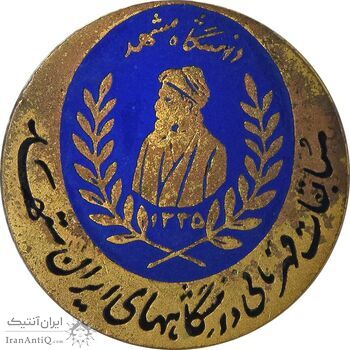 نشان سوزنی مسابقات قهرمانی دانشگاه مشهد 1335 - AU - محمد رضا شاه